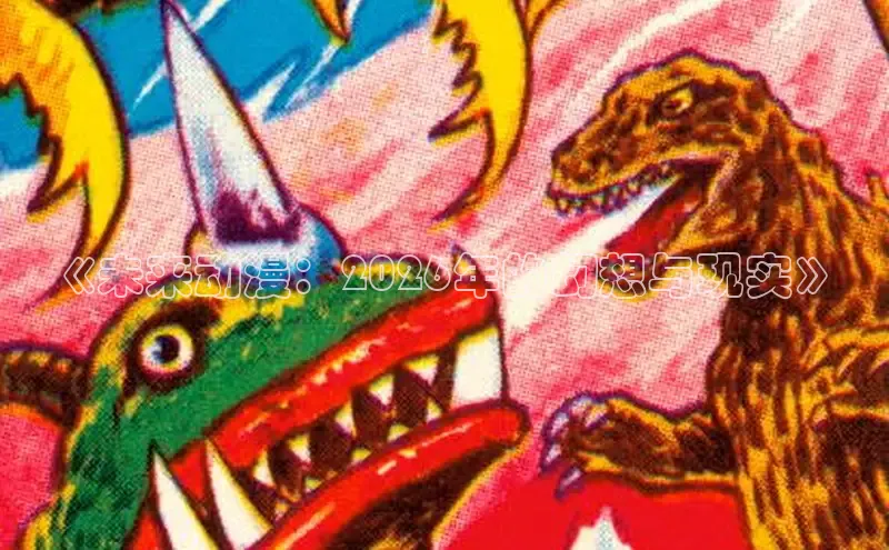 《未来动漫：2026年的幻想与现实》