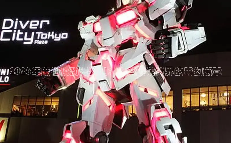 2026年度仙侠动漫预测：未来武侠世界的奇幻篇章