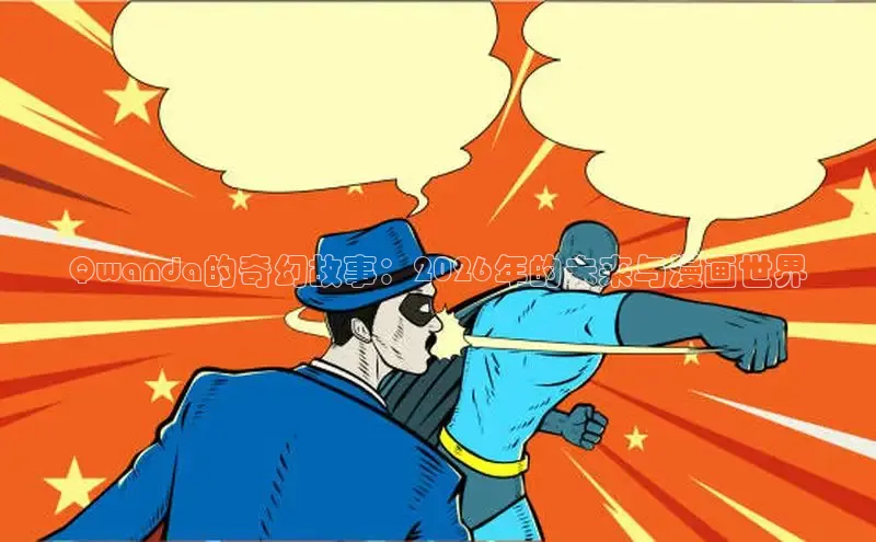 Qwanda的奇幻故事：2026年的未来与漫画世界